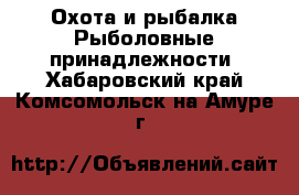 Охота и рыбалка Рыболовные принадлежности. Хабаровский край,Комсомольск-на-Амуре г.